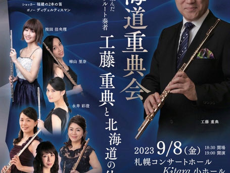 第1回北海道重典会 フルートコンサート