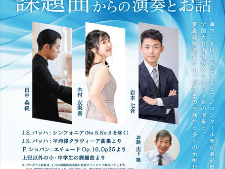 第80回全日本学生音楽コンクール関連企画