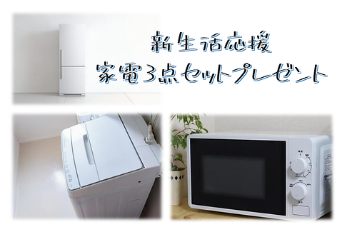 家電セット.png