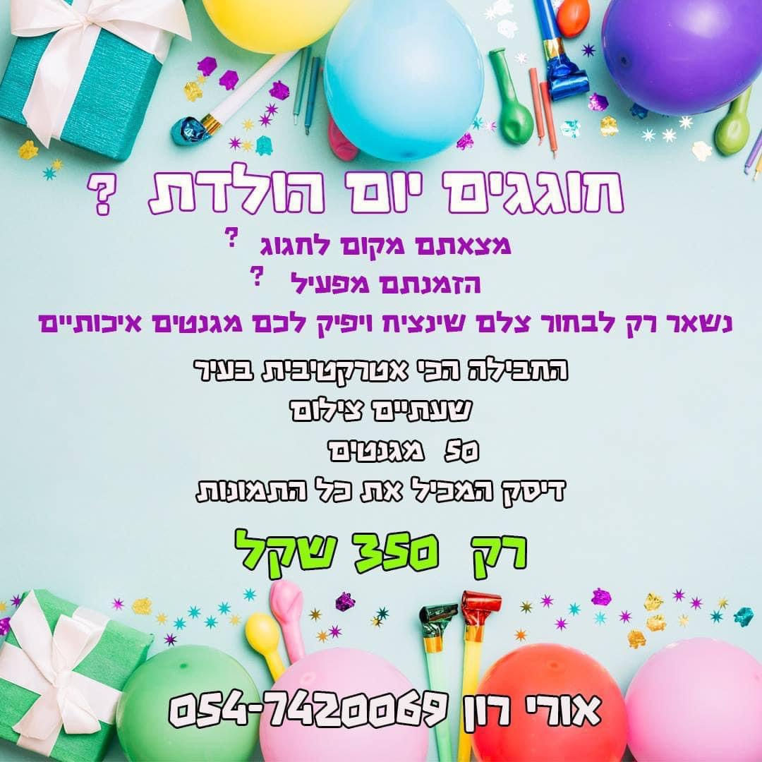 צילום יום הולדת