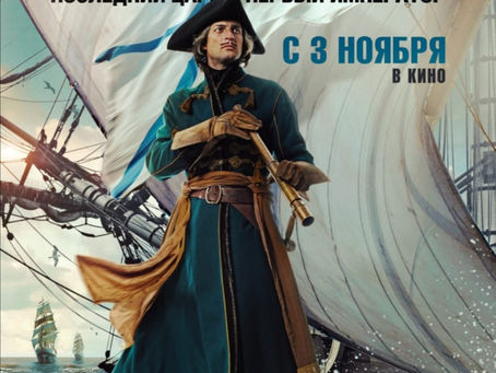 Премьера фильма Пётр 1