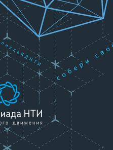 Финалисты Олимпиады КД НТИ.Junior