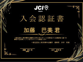 新入会員のご紹介