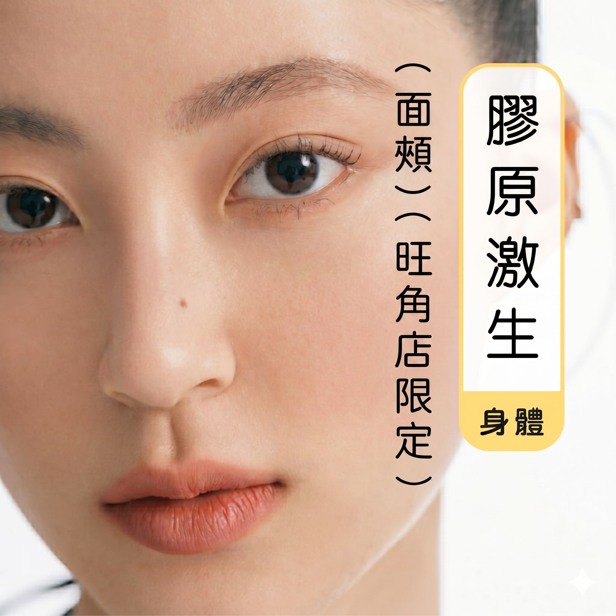 (旺角店限定)女士Agafar LINE 膠原激生療程 - 面頰 -45mins