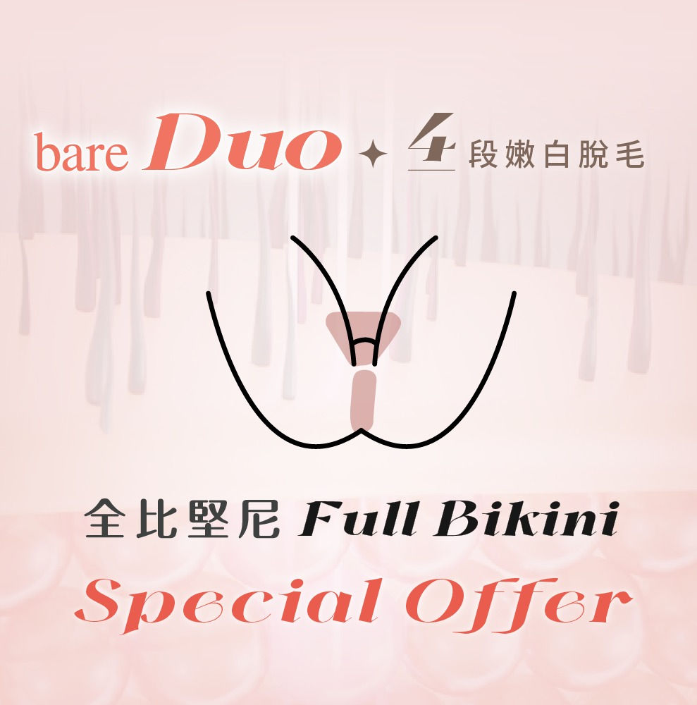 FullBikini 脫毛嫩白