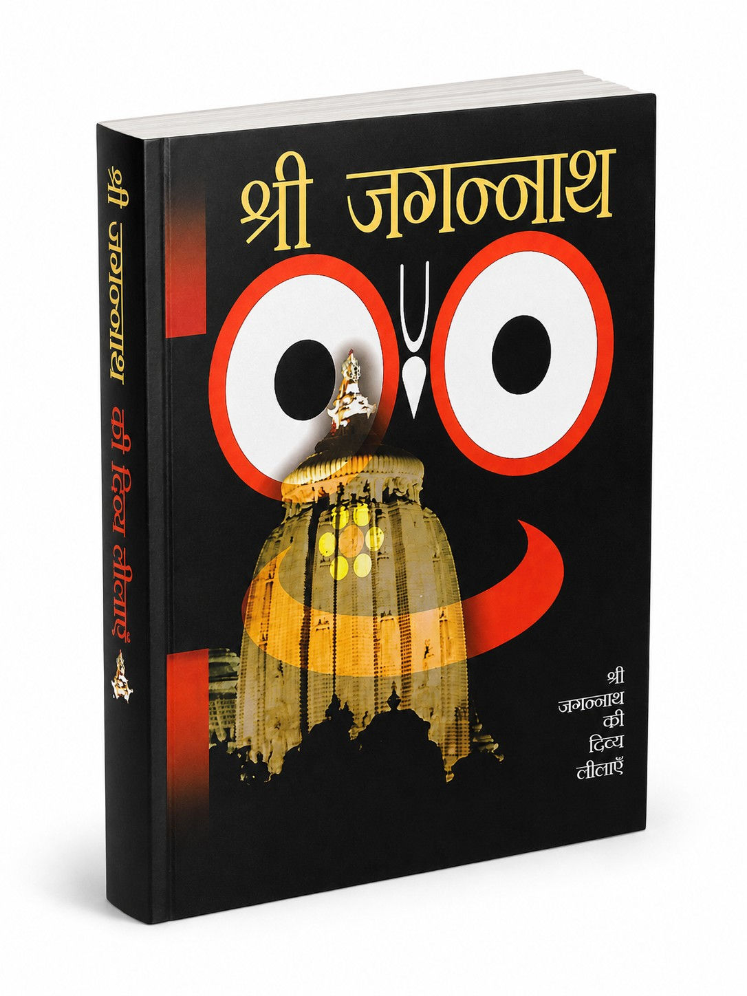 श्री जगन्नाथ की दिव्य लीलाएँ (Sri Jagannath Ki Divya Lilayein) — By Bhakti Purusottama Swami