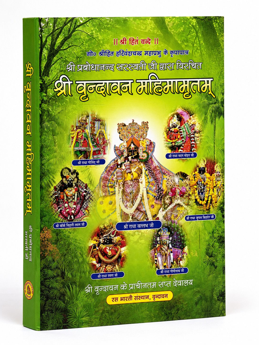 Sri Vrindavana Mahimamritam (Hindi) by Sri Prabodhananda Saraswati