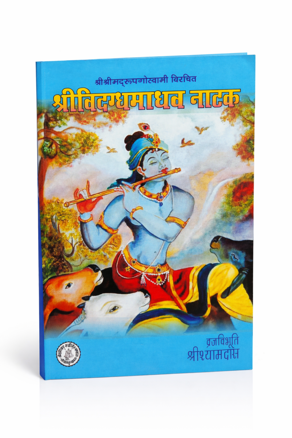 Sri Vidagdha Madhava Natak (श्रीविदग्धमाधव नाटक) – Hindi | By Srila Rupa Goswami