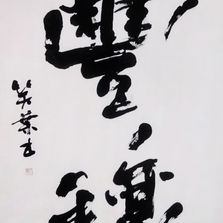 Shoyo, Hōjo (Abundance), Japanese calligraphy artwork in bold black Sumi ink on mulberry paper featuring expressive brushstrokes