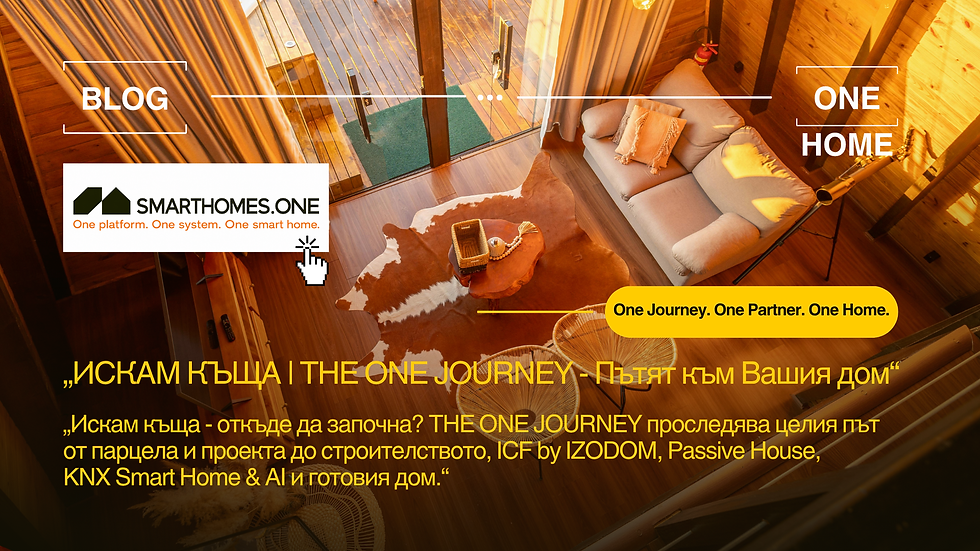 smarthomes.one – Искам къща | THE ONE JOURNEY: от парцела и проекта до строителството, Smart Home и готовия дом