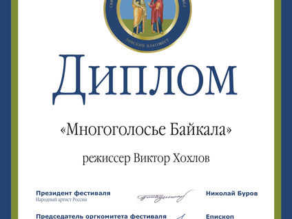 Фильм "Многоголосье  Байкала" стала дипломантом фестиваля христианского кино "Невский