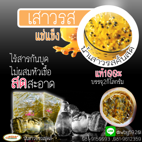 จำหน่ายน้ำเสาวรสแช่แข็ง