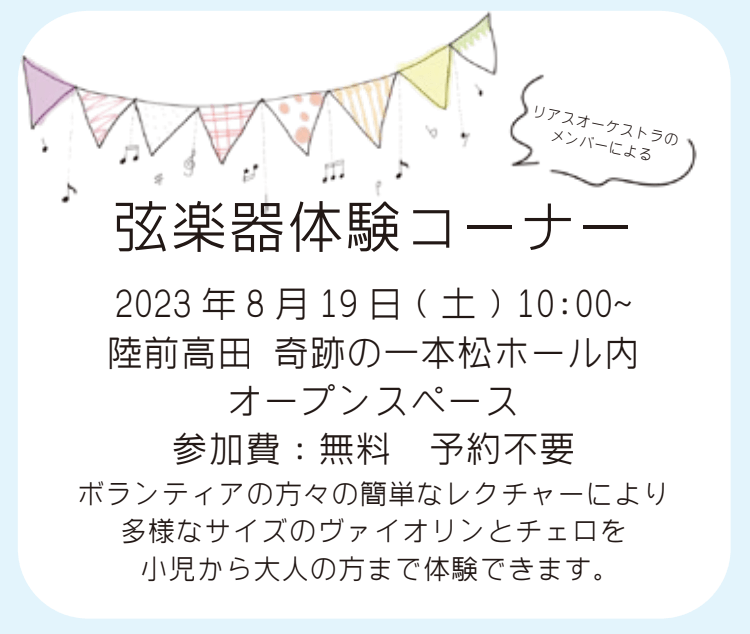 【体験】リアスアンサンブルフェスティバル 弦楽器体験コーナー
