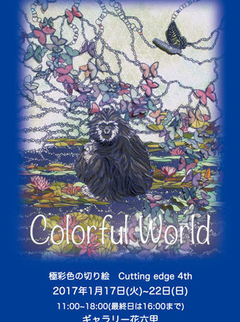 個展『Colorful World』
