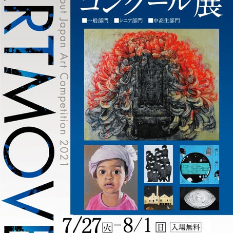 アートムーブコンクール