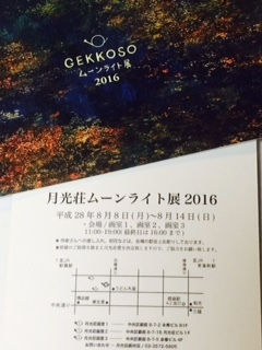ムーンライト展