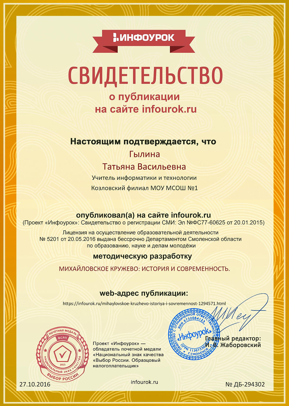 Сертификат проекта infourok.ru № ДБ-294302