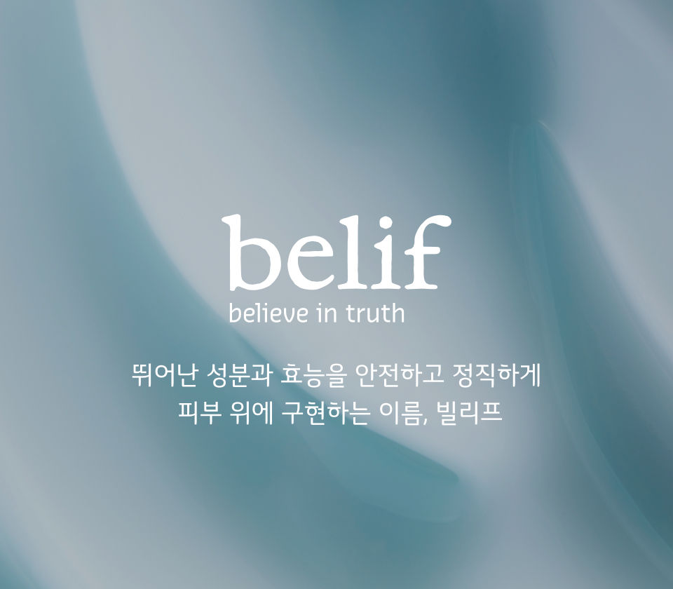 [신규 고객사] 트루 허벌 코스메틱 브랜드 빌리프(belif)