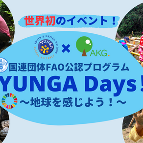 YUNGA Days! 〜地球を感じよう！〜