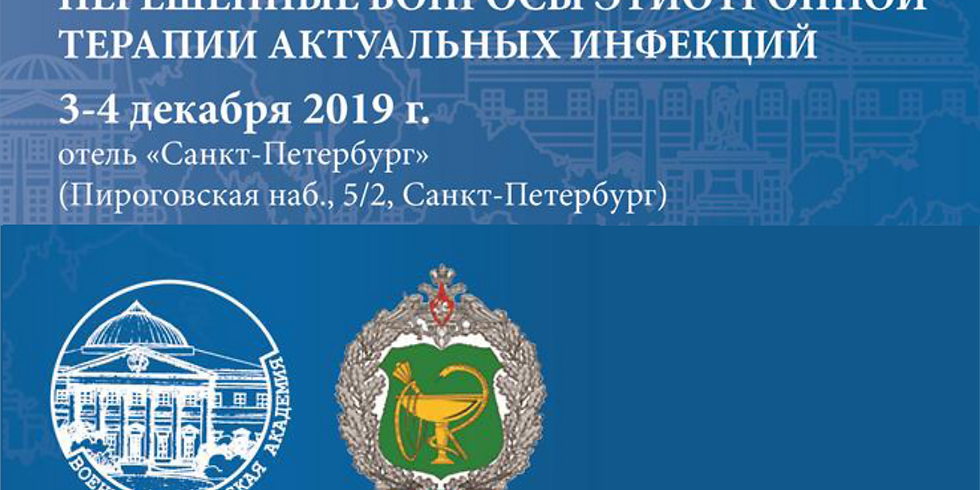 Всероссийская научно-практическая конференция «НЕРЕШЕННЫЕ ВОПРОСЫ ЭТИОТРОПНОЙ ТЕРАПИИ АКТУАЛЬНЫХ ИНФЕКЦИЙ»
