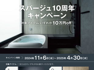 LIXILシステムバススパージュ10周年キャンペーン