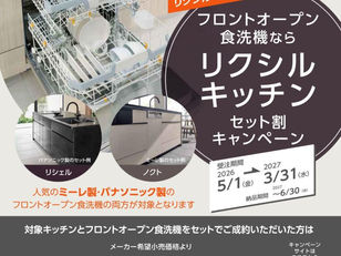 【リクシル】キッチンセット割キャンペーン♪フロントオープン食洗機をご検討の方へ