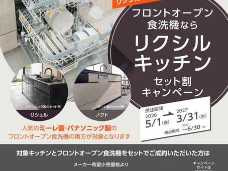 【リクシル】キッチンセット割キャンペーン♪フロントオープン食洗機をご検討の方へ
