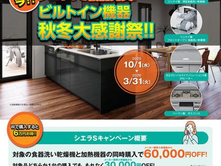シエラSで機能充実!LIXILシステムキッチンキャンペーン【3月末まで】