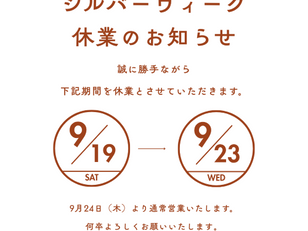 【9月19日~23日】シルバーウイーク休業のお知らせ
