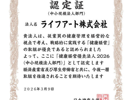 「健康経営優良法人2026（中小規模法人部門）」に認定されました