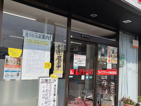 【開催】第38回ライフアート新春書き初めコンクール展覧会