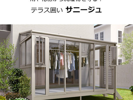 テラス囲いサニージュ