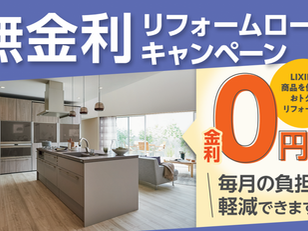 【申し込み期間変更のお知らせ】LIXIL無金利ローンキャンペーン