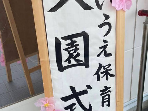 R8年度 入園式🌸