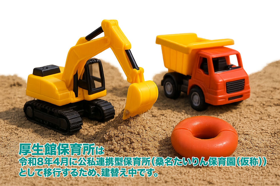 桑名市立厚生館保育所(移行建替中)