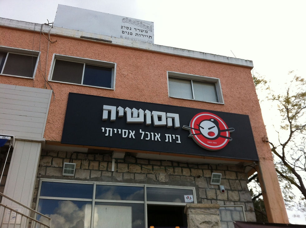 ארגז תאורה - סושיה