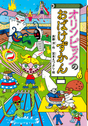 オリンピックのおばけずかん | Anone Books