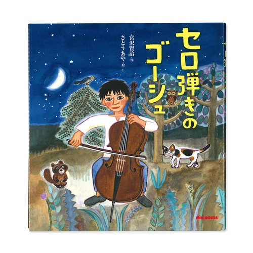 セロ弾きのゴーシュ (ミキハウスの宮沢賢治絵本) | Anone Books