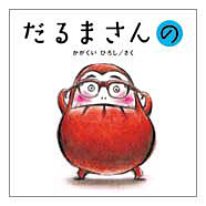 だるまさんの だるまさんの | Anone Books