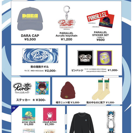 アーティストライブグッズ販売内容公開