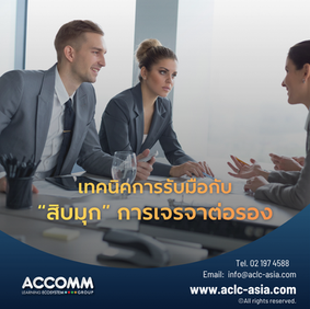 การเจรจาต่อรอง - รู้ทัน 10 มุก