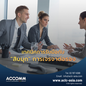 การเจรจาต่อรอง - รู้ทัน 10 มุก