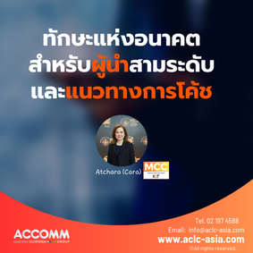 ทักษะแห่งอนาคตสำหรับผู้นำ - The Future Skills for Leadership 