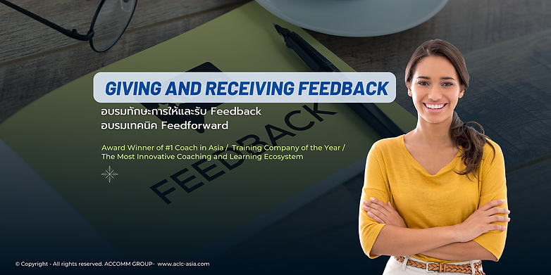 อบรม Giving Feedback