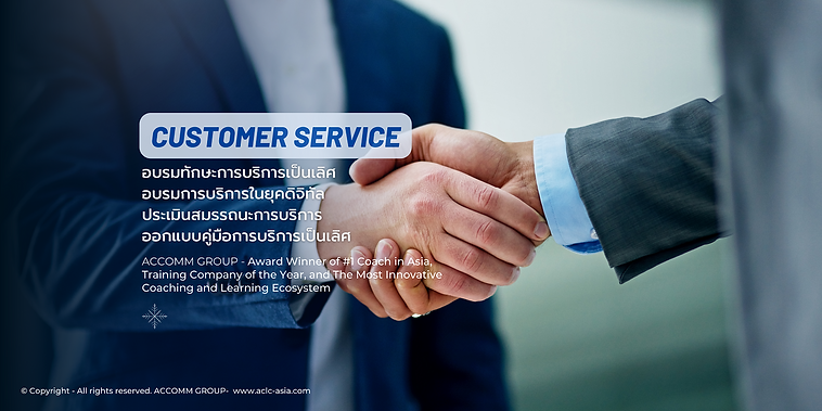 อบรม Customer Service