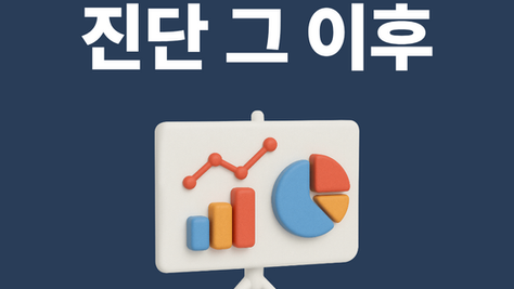 안전문화 진단, 하긴 했는데 이제 어쩌지?