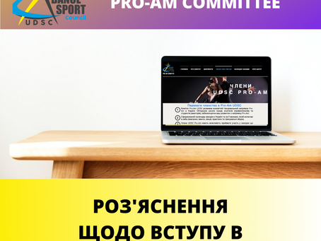 Роз'яснення щодо вступу в UDSC PRO-AM COMMITTEE