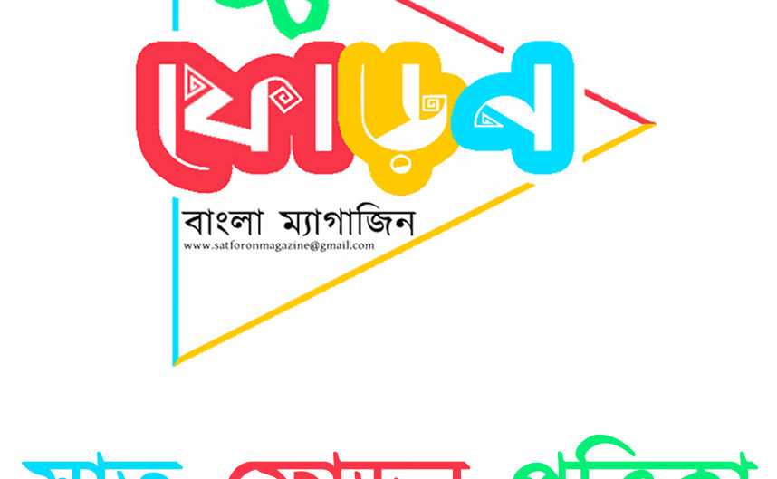  ফিরে এল সাতফোড়ন পত্রিকা!