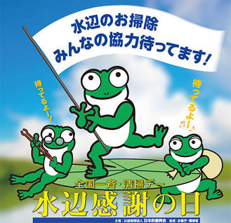 『全国一斉・清掃デー 水辺感謝の日』10月15日(日)清掃活動の参加者・団体を募集中