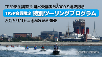 【8,000名達成記念!】9/10(木) TPSP会員限定「東京ベイエリア特別ツーリング」参加者大募集!